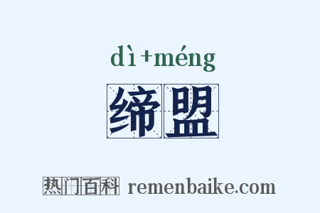 缔盟是什么意思的图片